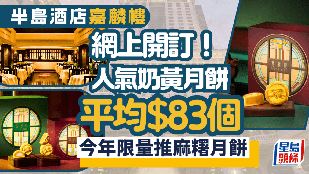 嘉麟樓月餅2024｜半島酒店嘉麟樓 奶黃月餅+麻蓉麻糬月餅 附價錢/網上訂購詳情