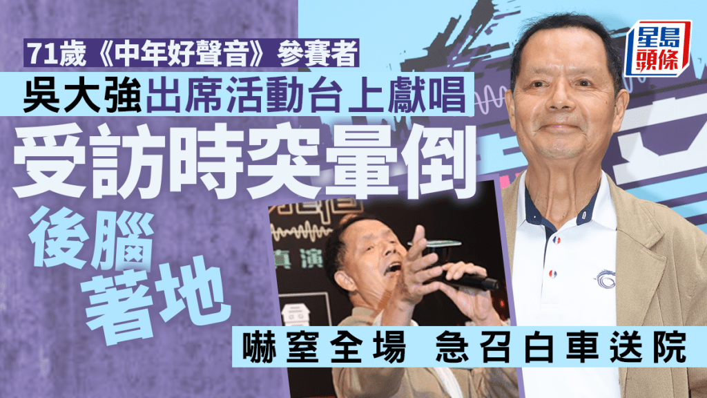 71歲吳大強突然倒下後腦著地嚇窒全場 即送往將軍澳醫院 經理人透露見暈原因