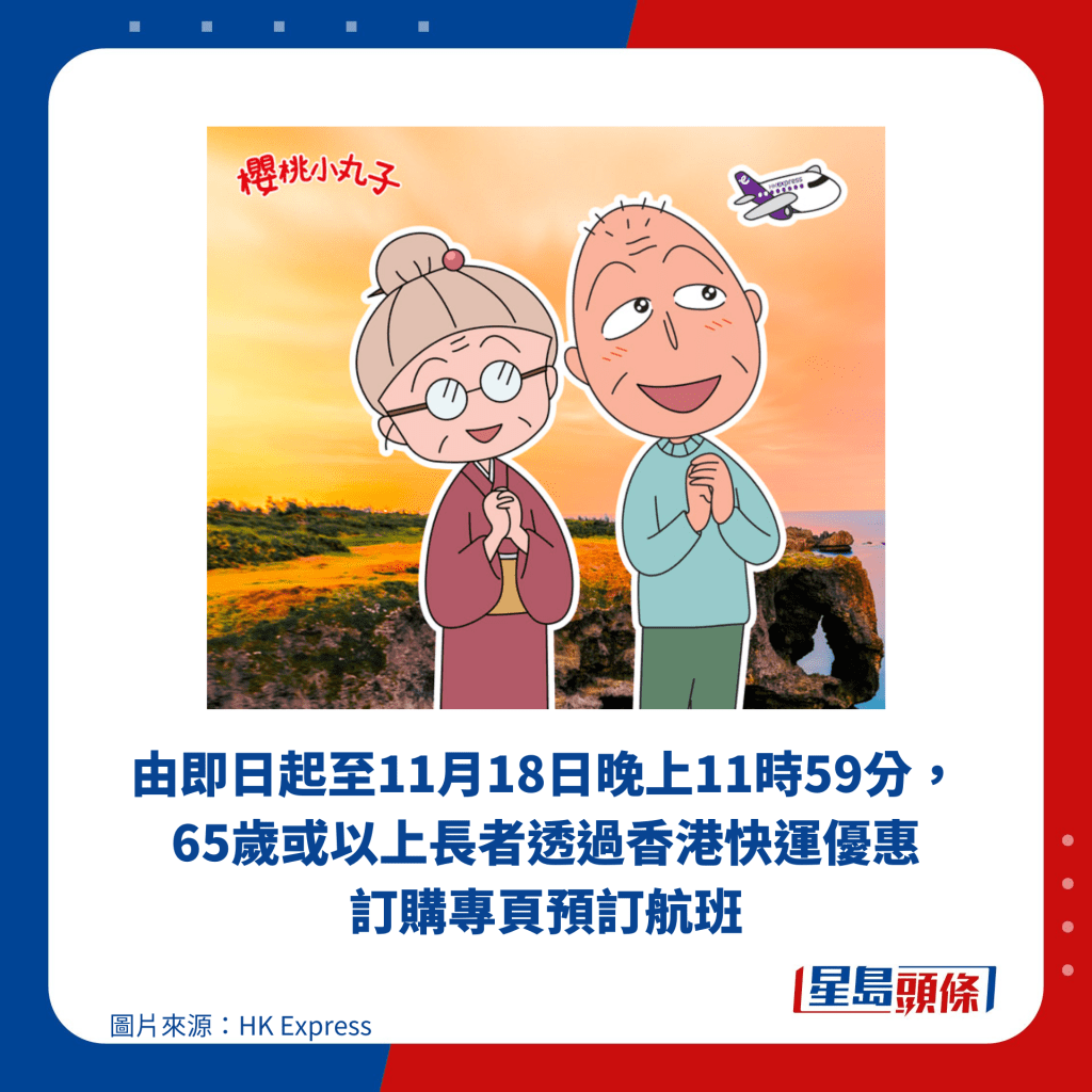 由即日起至11月18日晚上11時59分，65歲或以上長者透過香港快運優惠 訂購專頁預訂航班