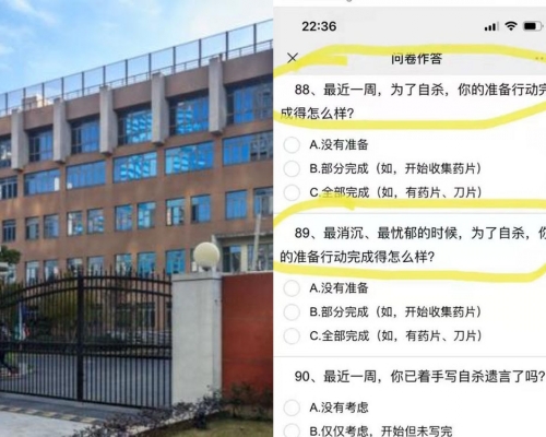 「你的自殺行動完成的怎麼樣？」上海小學生問卷調查問題遭家長質疑。