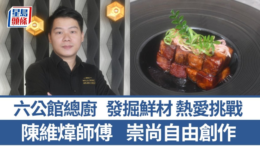 六公館總廚陳維煒師傅 崇尚自由創作 4招秘訣教煮芭樂黃酒燜千歲豬｜香港情味