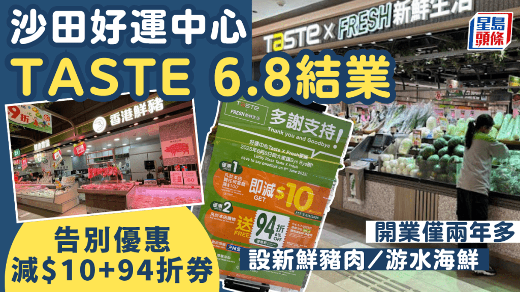 沙田好運中心TASTE超市6.8結業!開業僅兩年多 臨別優惠減$10+送94折優惠券