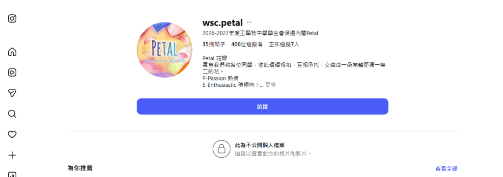 學生會候選內閣「Petal」事發後關閉IG不再公開。(IG截圖) 學生會候選內閣「Petal」事發後關閉IG不再公開。(IG截圖)