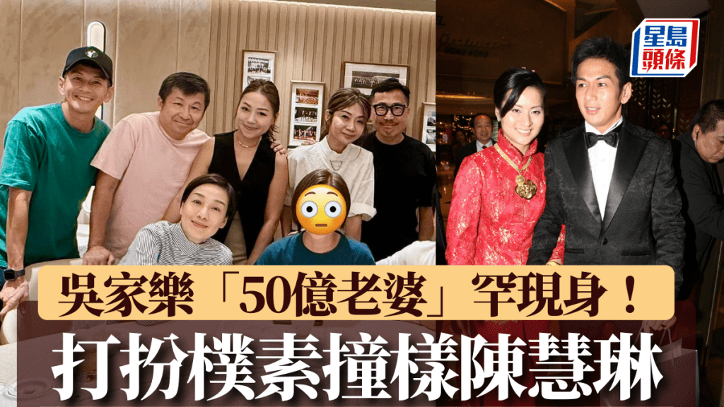 吳家樂「50億老婆」罕現身！ 打扮樸素撞樣陳慧琳  相愛19年難得合體