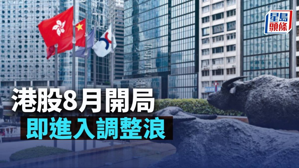 港股8月開局 即進入調整浪|古天后