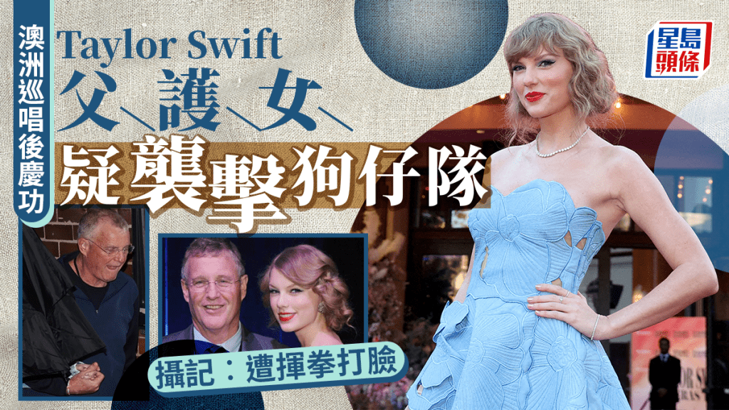 Taylor Swift父驚傳襲狗仔隊 攝記怒控遭拳揍臉
