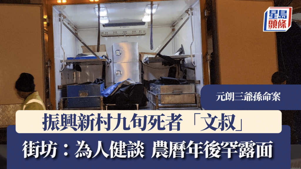 文氏一家三代同日死去，仵工分別從振興新邨及朗屏邨將三人遺體移上車載走。黎志偉攝