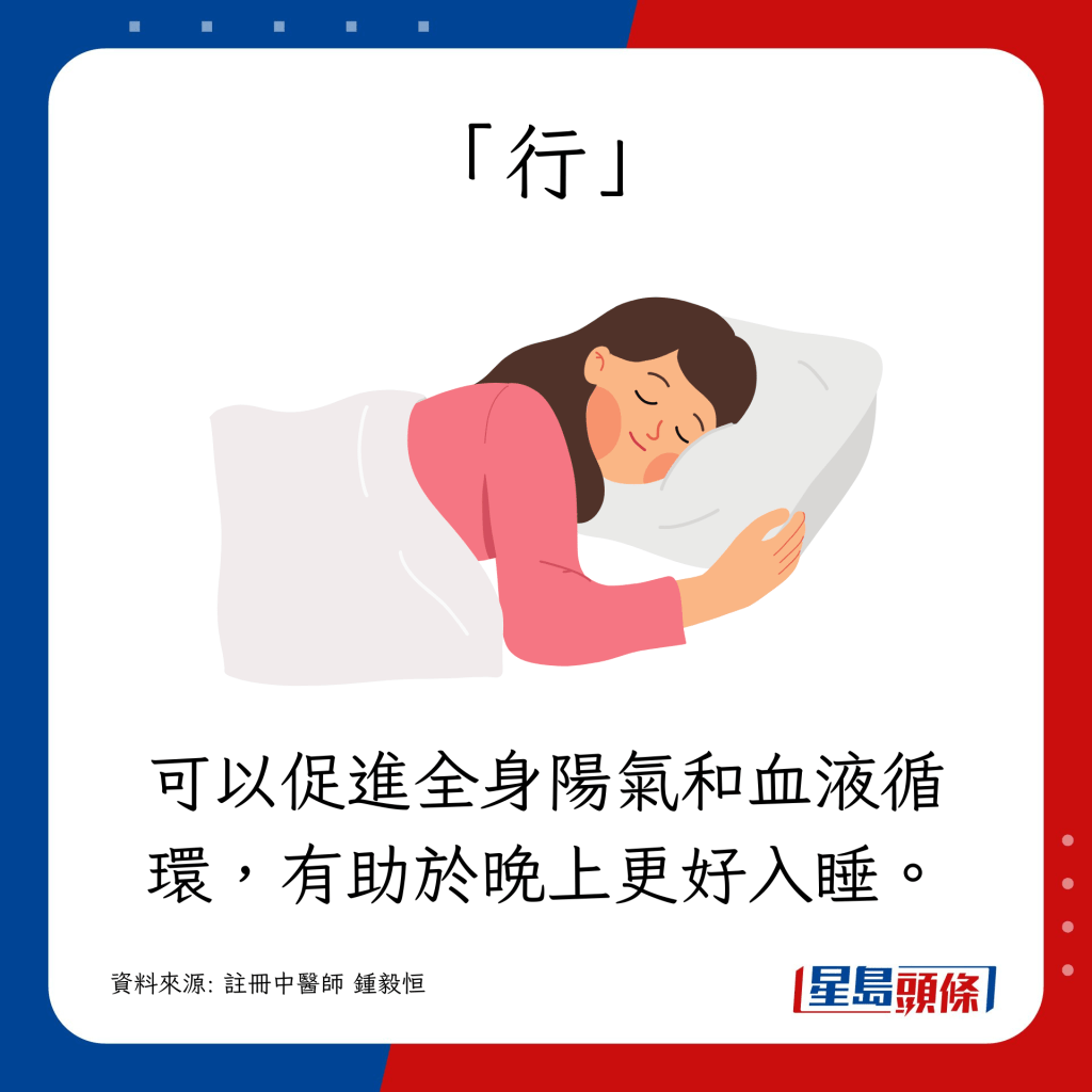可以促進全身陽氣和血液循環，有助於晚上更好入睡。