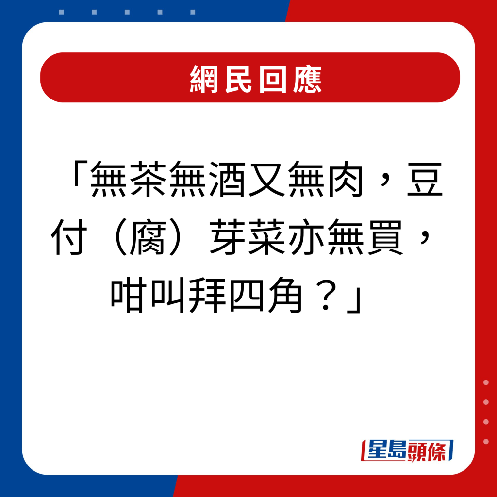 網民回應｜「無茶無酒又無肉，豆付（腐）芽菜亦無買，咁叫拜四角？」