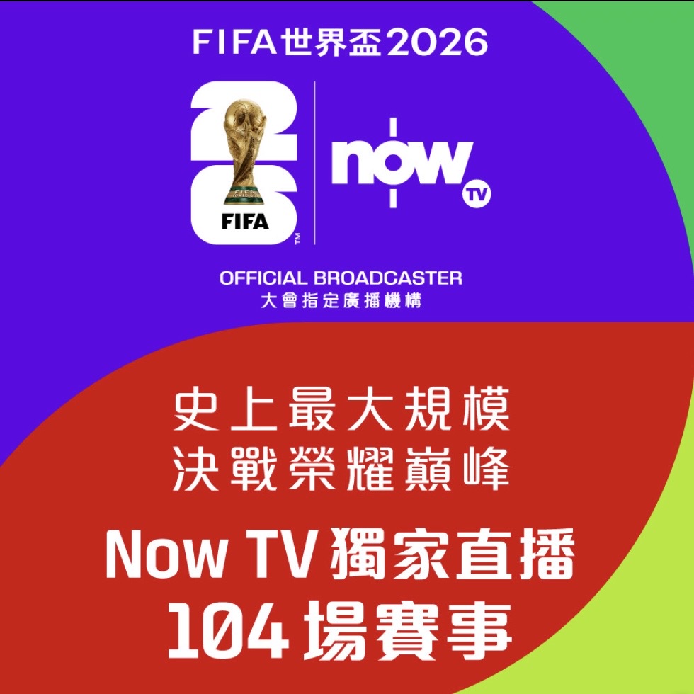 Now TV將會獨家直播2026FIFA世界盃的全部比賽。NowTV IG圖片