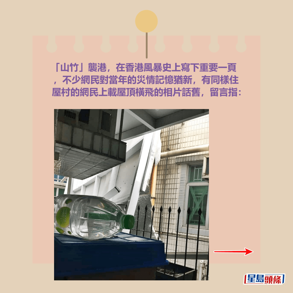 「山竹」襲港,在香港風暴史上寫下重要一頁 ,不少網民對當年的災情記憶猶新,有同樣住 屋村的網民上載屋頂橫飛的相片話舊。Threads截圖 「山竹」襲港,在香港風暴史上寫下重要一頁 ,不少網民對當年的災情記憶猶新,有同樣住 屋村的網民上載屋頂橫飛的相片話舊。Threads截圖