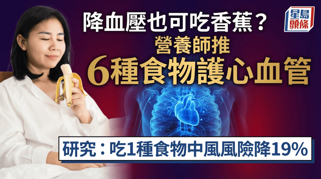 降血压也可吃香蕉？营养师大推6种食物护心血管 吃1种食物中风风险降19%
