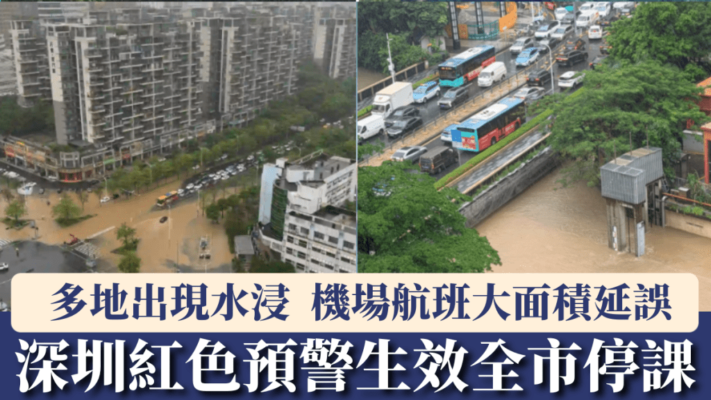 深圳紅色預警生效，全市停課，多地出現水浸。 微博