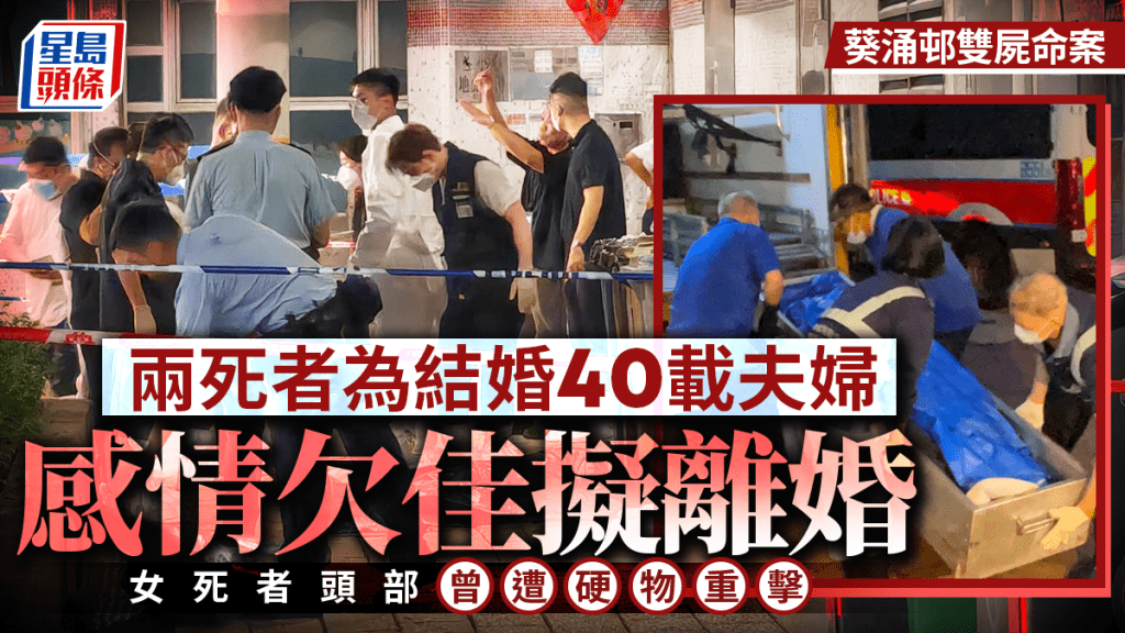 葵涌邨雙屍命案｜死者夫婦結婚40載 感情欠佳擬離婚 警檢染血金屬架