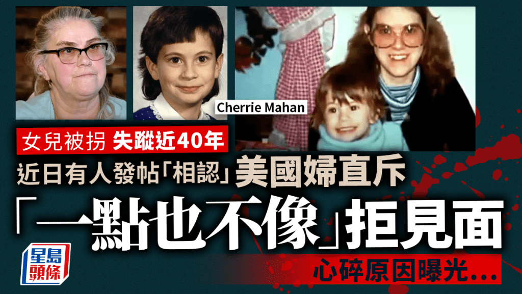 女兒失蹤近40年突重現人間？母指「一點也不像」拒見 心碎原因曝光