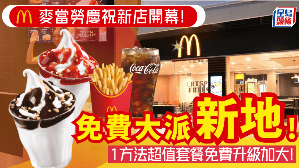 麥當勞免費新地!新店進駐柴灣大派兩大優惠 超值套餐免費升級