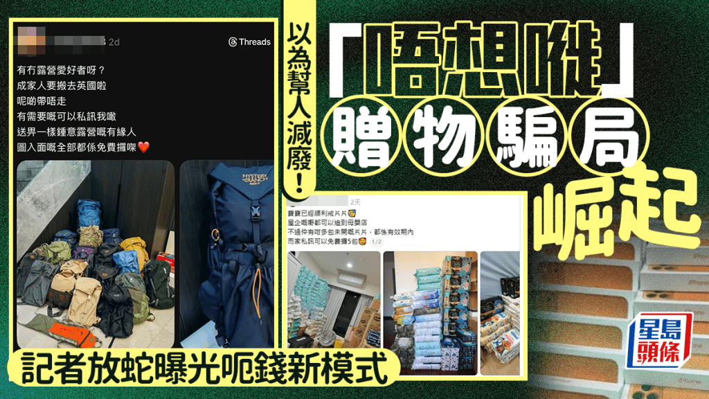 以為幫人減廢！「唔想嘥」贈物騙局崛起 記者放蛇曝光呃錢新模式｜Juicy叮