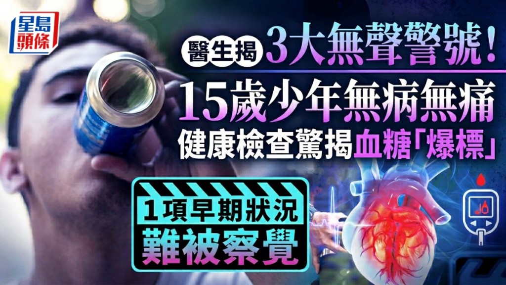 15歲少年無病無痛 健康檢查驚揭血糖「爆標」醫生揭3大無聲警號！1項早期狀況難被察覺