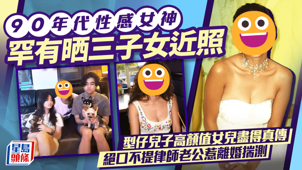 90年代性感女神罕有晒三子女近照  型仔兒子高顏值女兒盡得真傳  絕口不提律師老公惹離婚揣測