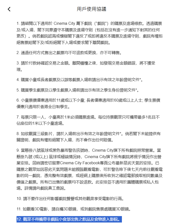 此外，Cinema City 旗下的戲院，也規定觀眾不得攜帶非戲院小食部所出售的飲品與食物進入影院。（圖片來源：Cinema City 網頁截圖）