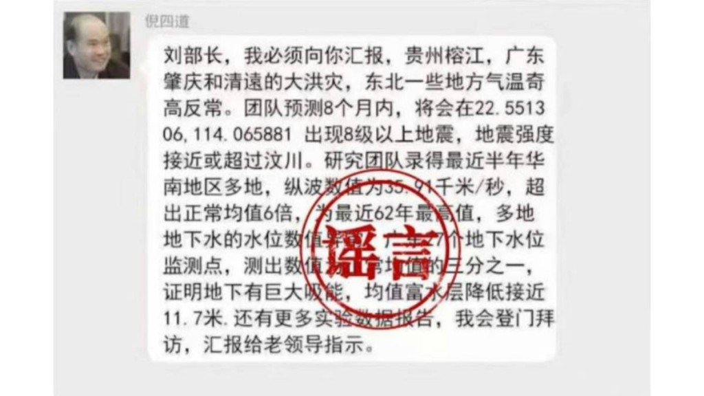 一名男子造謠「中科院士預測廣東將發生8級以上大地震」。公安部網安局