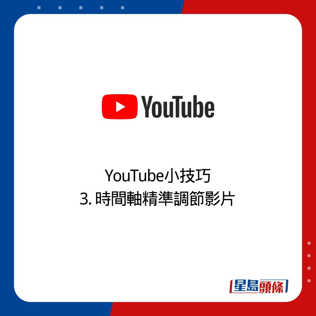 YouTube小技巧 3. 时间轴精准调节影片