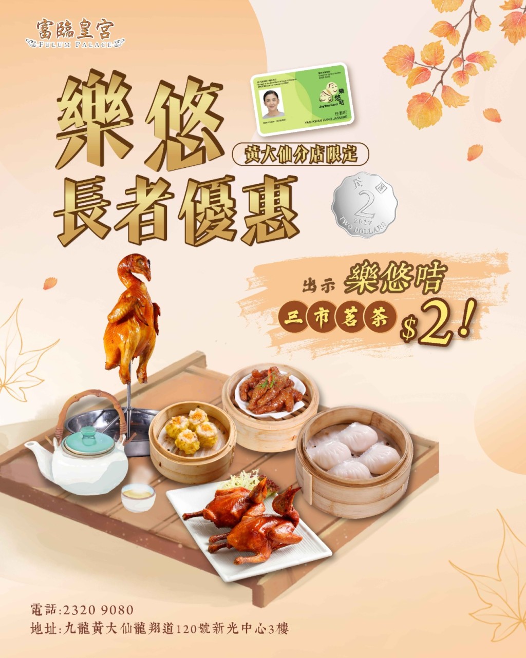 富臨皇宮黃大仙店樂悠咭優惠 長者三市$2茶芥