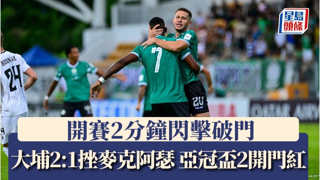 大埔2:1挫麥克阿瑟 亞冠盃2開門紅。