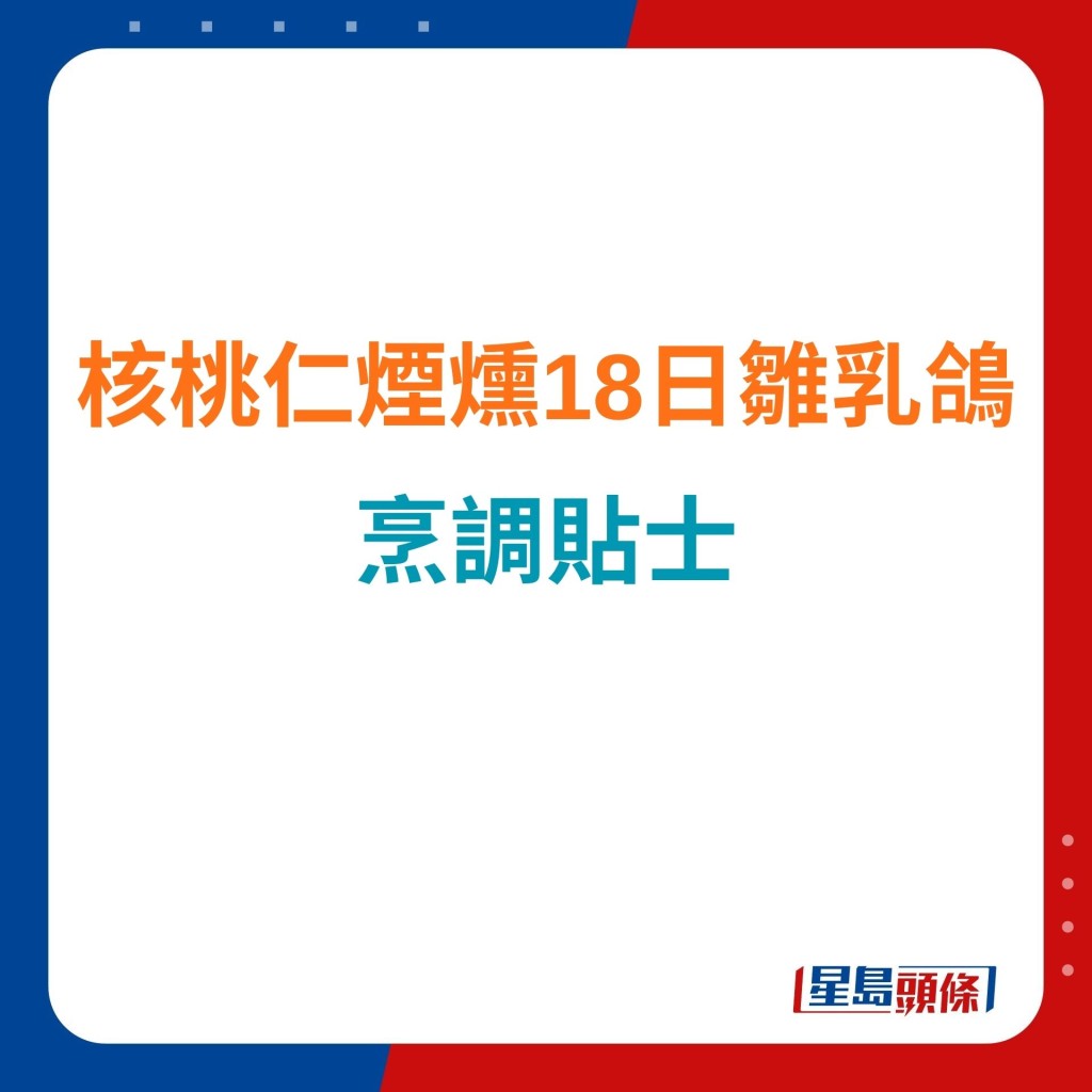 4大貼士炮製核桃仁煙燻18日雛乳鴿