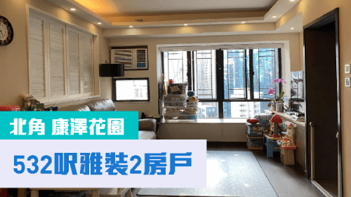 北角康澤花園D座高層6室,實用面積532方呎,現叫價900萬元。