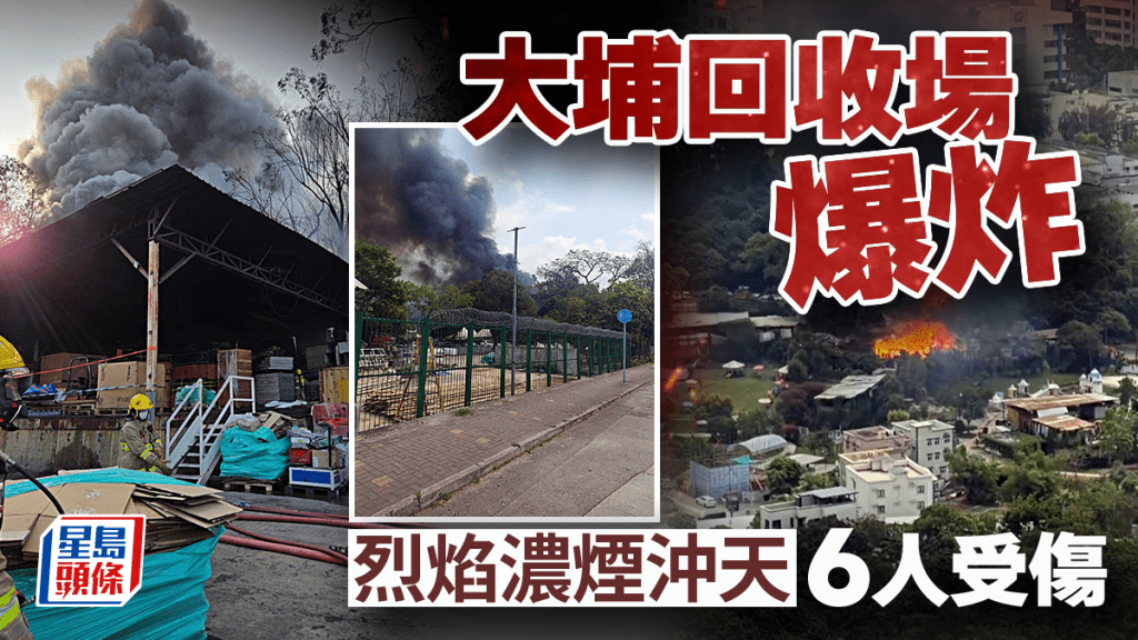 大埔一個回收場發生爆炸。