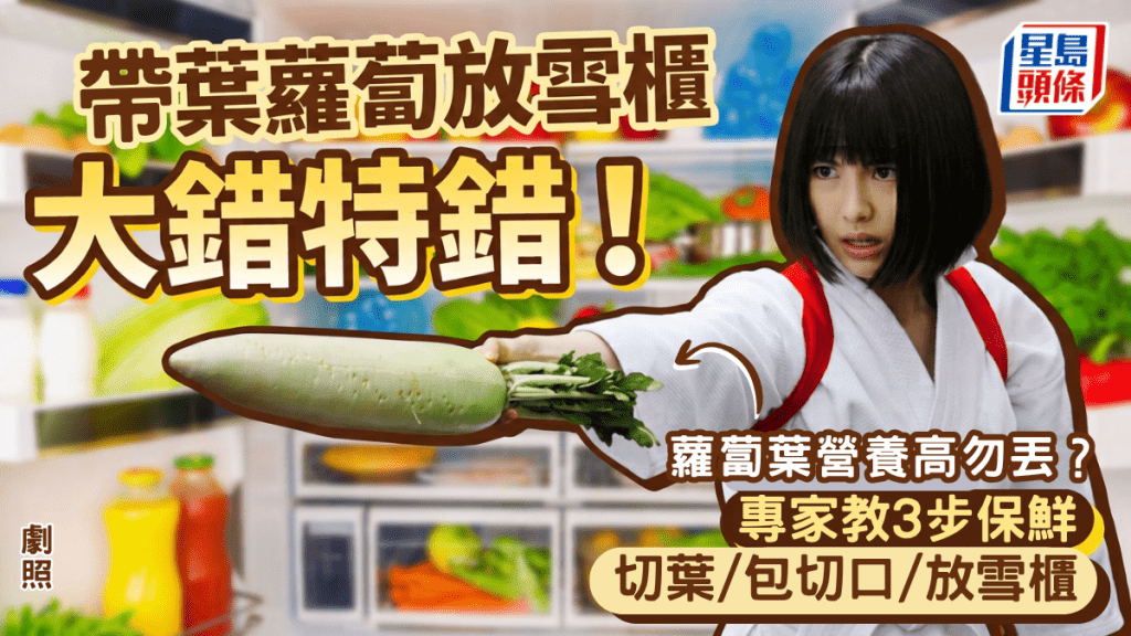 帶葉蘿蔔放雪櫃大錯特錯！專家教3步保鮮 蘿蔔葉營養高勿丟？