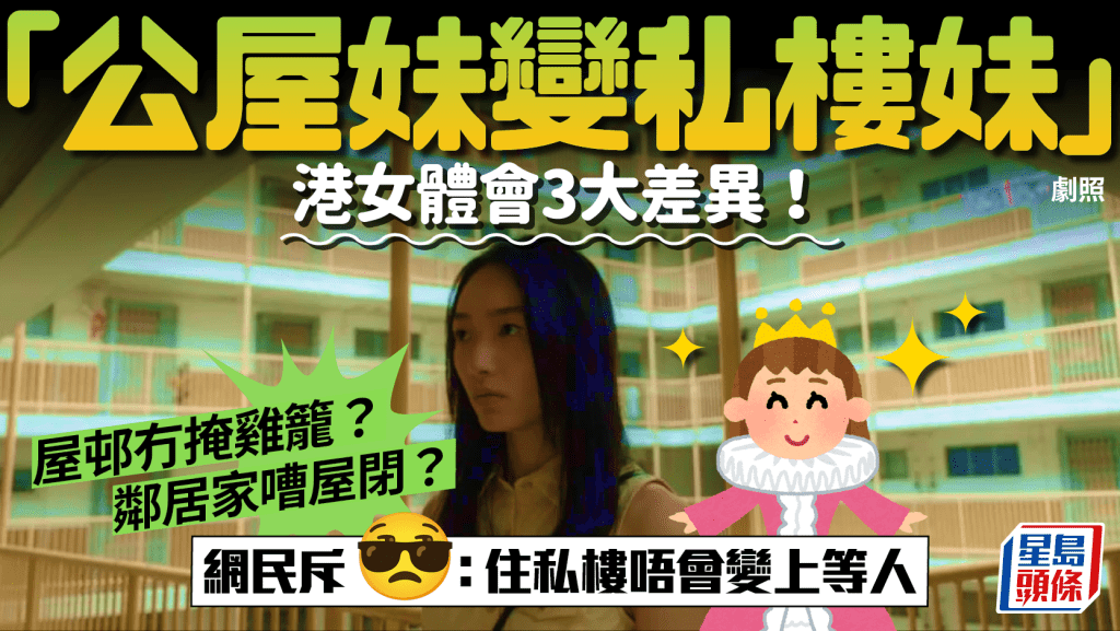 港女列「公屋妹變私樓妹」3大差異!屋邨如冇掩雞籠?鄰居質素參差 網民斥:住私樓唔會變上等人