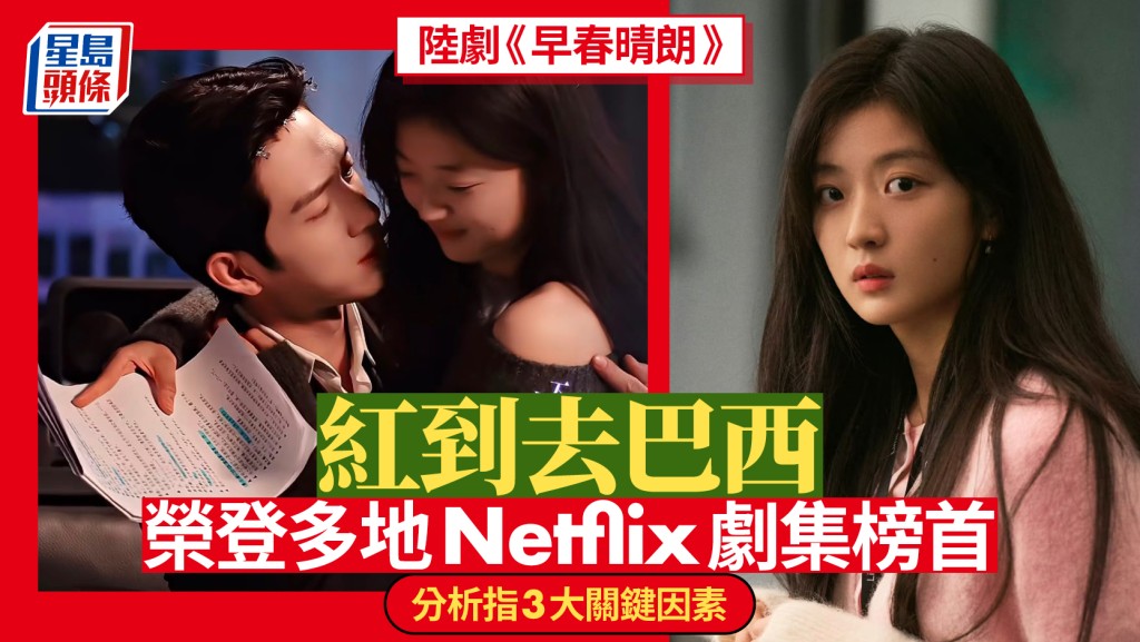 《早春晴朗》︱国产都市剧红到巴西  登Netflix剧集榜首纯靠「软色情」？