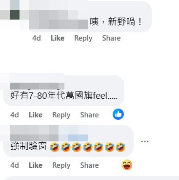 網民回應。fb「麗港城討論區」截圖 網民回應。fb「麗港城討論區」截圖