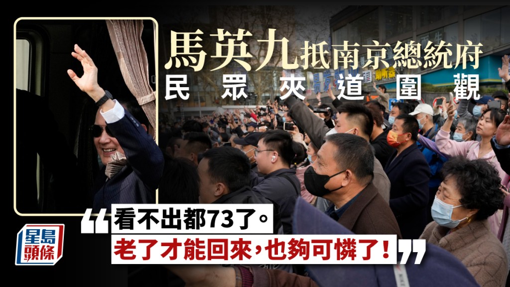 馬英方訪南京總統府，民眾夾道圍觀歡迎。（美聯社）