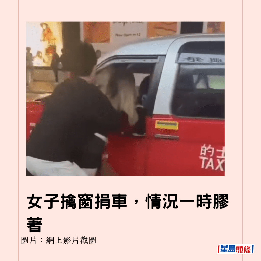 女子擒窗捐車，情況一時膠著