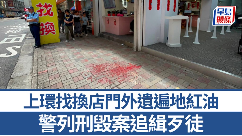 上環小女孩找換店門外遺遍地紅油 職員求警調查 列刑毀案追緝歹徒