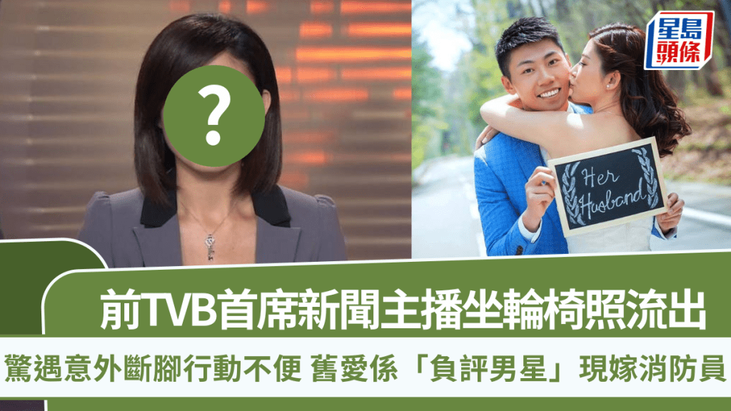 前TVB首席新聞主播坐輪椅照流出  驚遇意外斷腳行動不便  舊愛係「負評男星」現嫁消防員