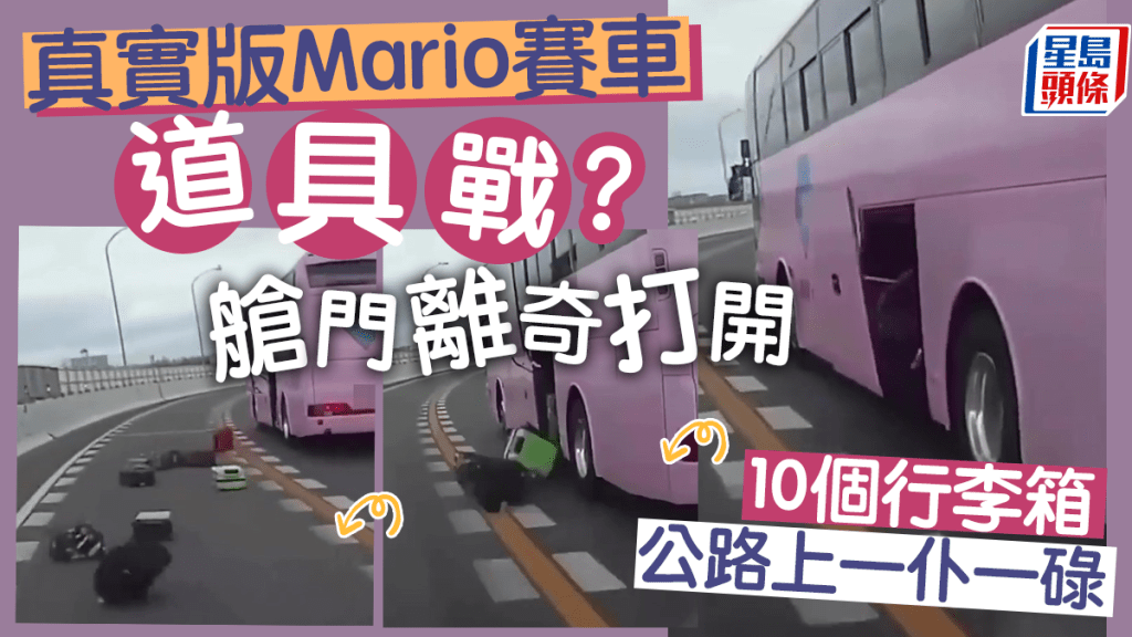 车Cam直击｜旅巴舱门松开劲跌行李 网民唔识惊话似玩「孖宝兄弟」