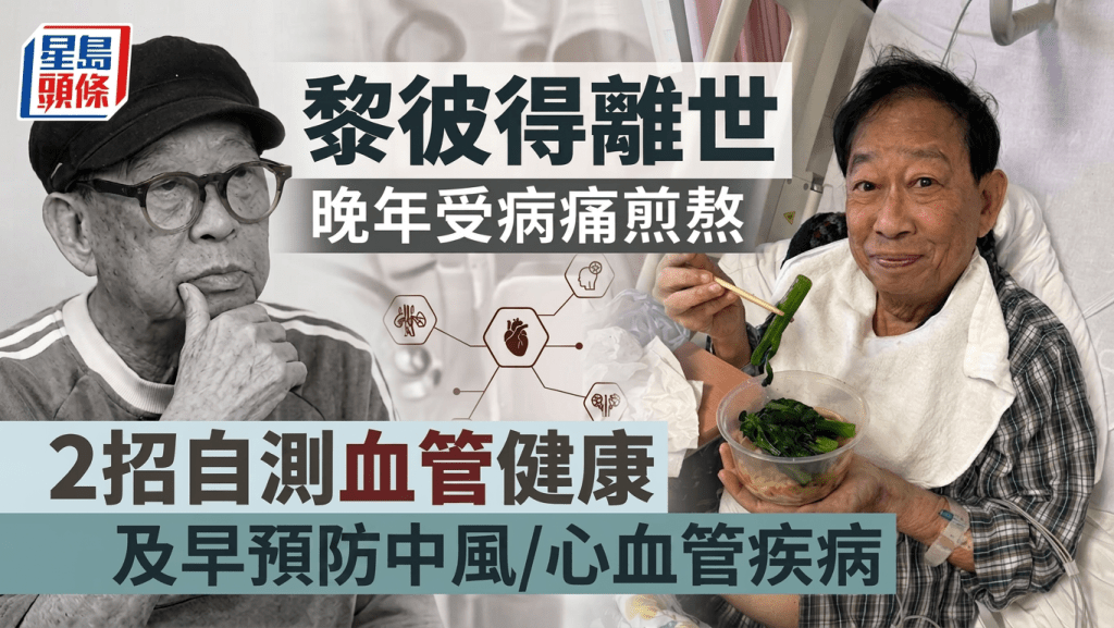 黎彼得離世丨晚年受病痛煎熬 2招自測血管健康 及早預防中風/心血管疾病