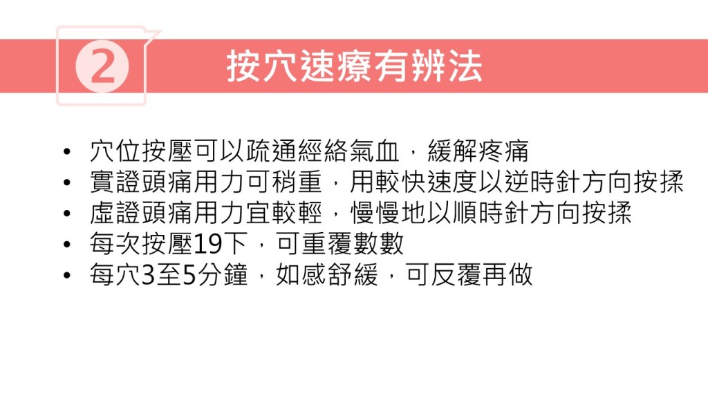 按穴位止頭痛方法（圖片獲註冊中醫師林家揚授權轉載）