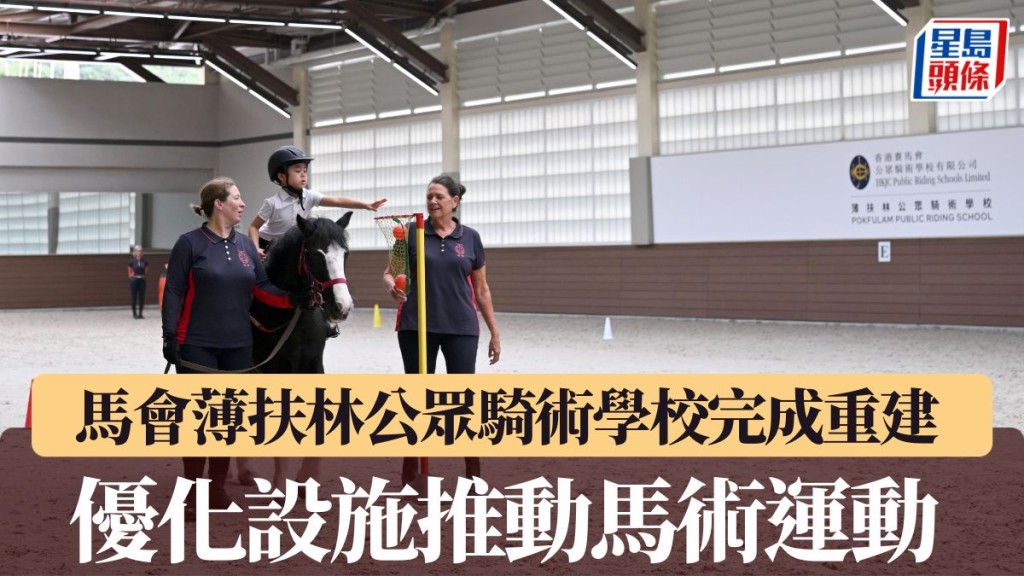薄扶林公眾騎術學校完成重建。公關提供