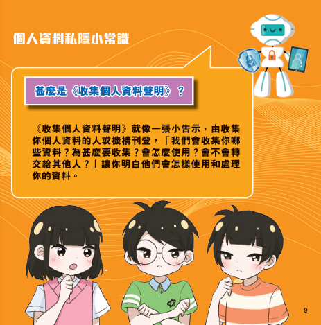 數碼保寶會講述私隱相關的知識。私隱公署文件截圖