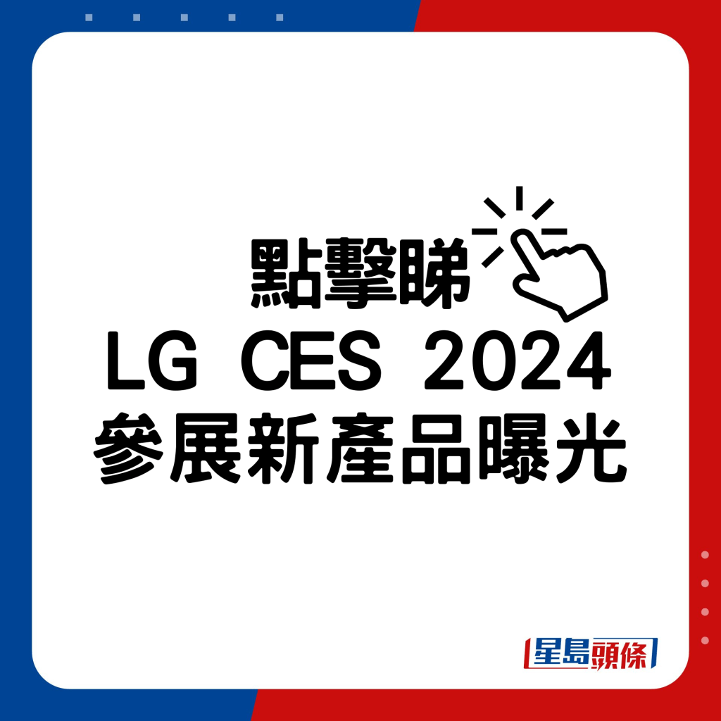 LG CES 2024參展新產品曝光。  