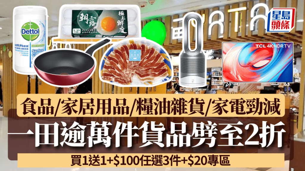 一田優惠逾萬件貨品劈至2折！一連10日食品/家居用品/糧油雜貨/家電勁減 買1送1+$100任選3件+$20專區