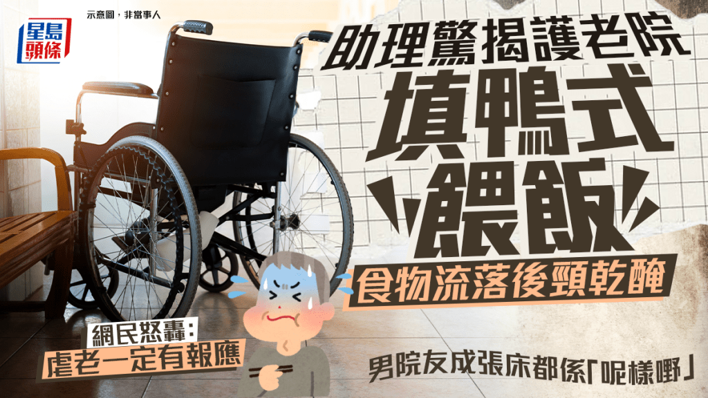 助理驚揭護老院填鴨式餵飯 食物流落後頸乾醃 男院友成張床都係「呢樣嘢」 網民：虐老定有報應｜Juicy叮