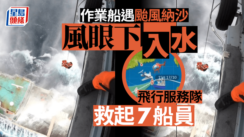一艘作業船早上在風眼附近發生事故,船身入水,飛行服務隊到場救起7船員。