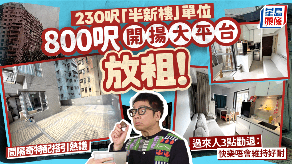 佐敦半新樓單位放租引熱議！連800呎開揚大平台 過來人3點勸退：快樂唔會維持好耐！