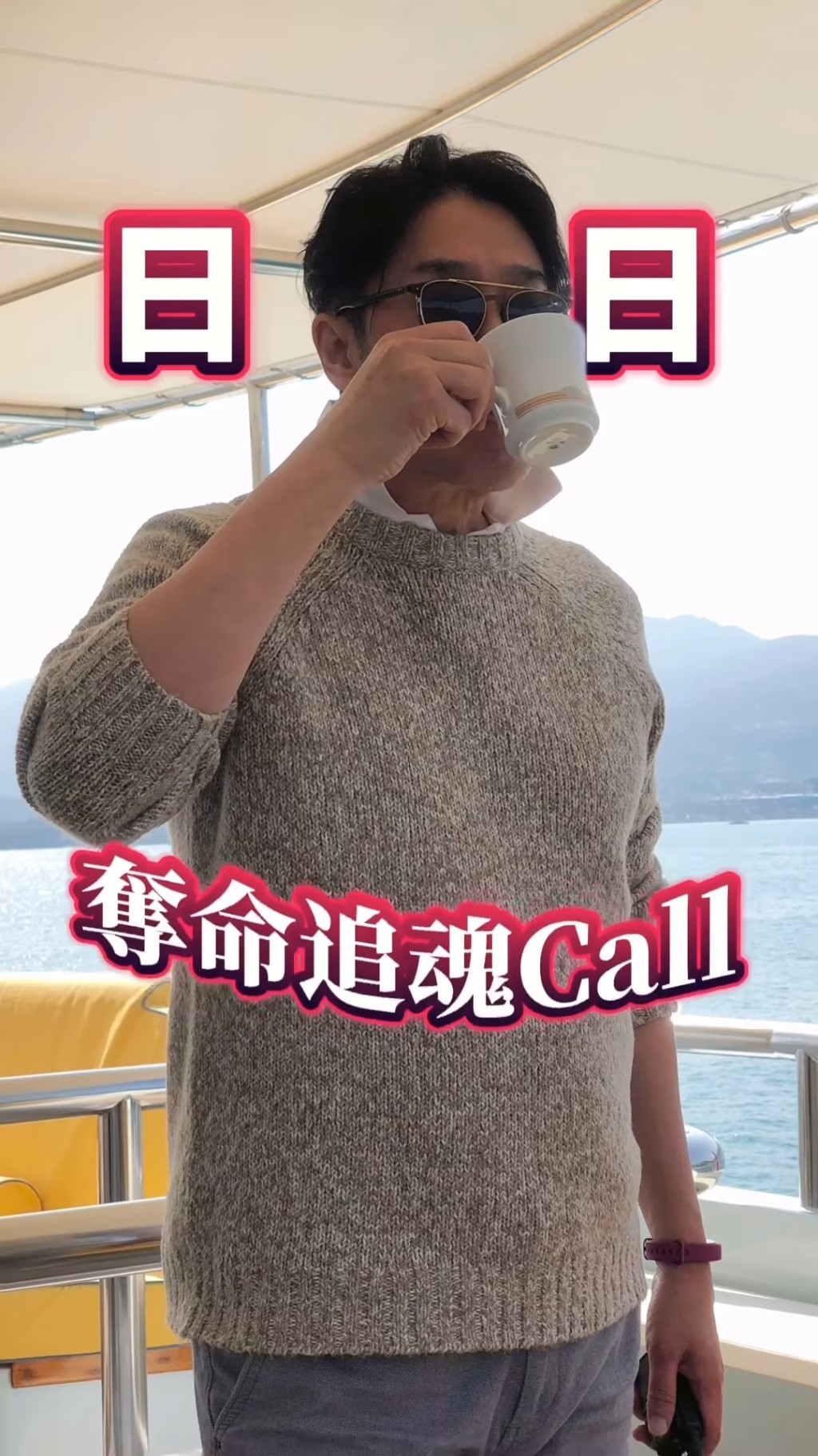 五索指馬清鏗是超級直男，會每日奪命追魂Call。